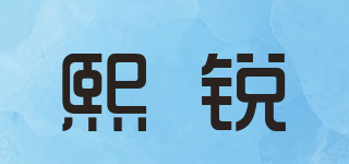 熙锐品牌logo