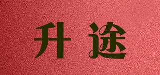 升途品牌logo