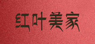 红叶美家品牌logo