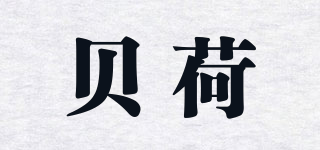 贝荷品牌logo