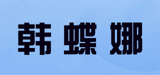 韩蝶娜品牌logo
