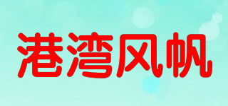 HARBOUR SAIL/港湾风帆品牌logo