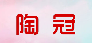 陶冠品牌logo