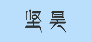 坚昊品牌logo