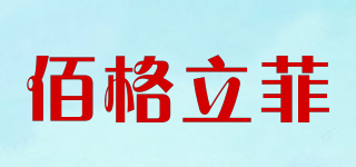 佰格立菲品牌logo
