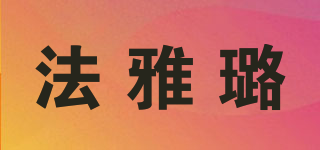 法雅璐品牌logo
