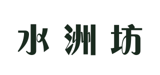 水洲坊品牌logo