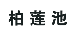 柏莲池品牌logo