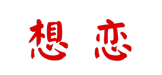 Seelove/想恋品牌logo