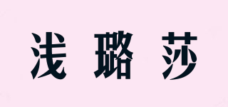 浅璐莎品牌logo