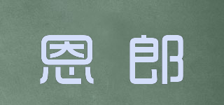 恩郎品牌logo