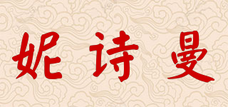 妮诗曼品牌logo