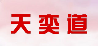天奕道品牌logo