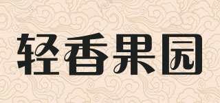 轻香果园品牌logo