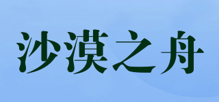 沙漠之舟品牌logo