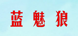 蓝魅狼品牌logo