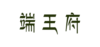 端王府品牌logo
