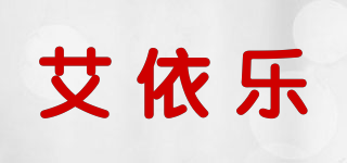 艾依乐品牌logo