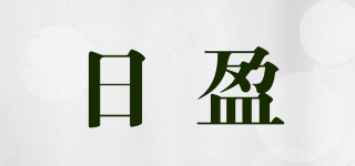 日盈品牌logo