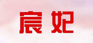 宸妃品牌logo