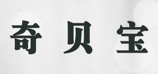 奇贝宝品牌logo