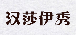 汉莎伊秀品牌logo