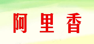 阿里香品牌logo