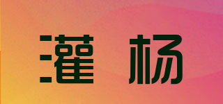 灌杨品牌logo