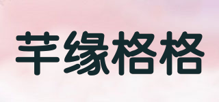芊缘格格品牌logo