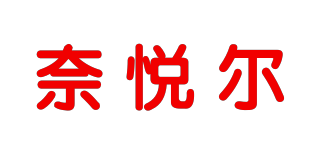 奈悦尔品牌logo
