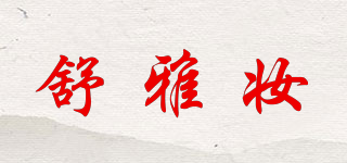 舒雅妆品牌logo
