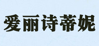 爱丽诗蒂妮品牌logo