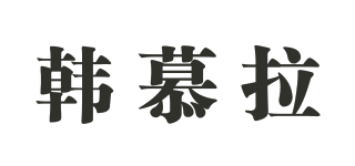 韩慕拉品牌logo