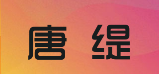 唐缇品牌logo