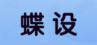 蝶设品牌logo