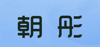 朝彤品牌logo