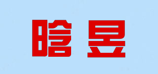 晗昱品牌logo
