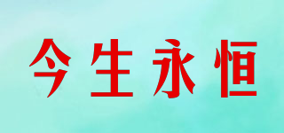 forever this Life/今生永恒品牌logo