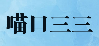 喵口三三品牌logo
