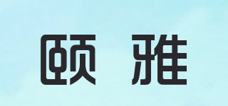 颐雅品牌logo
