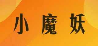 小魔妖品牌logo