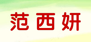 FASHIOYA/范西妍品牌logo