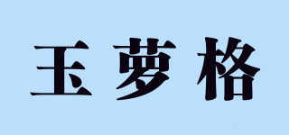 玉萝格品牌logo