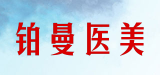 铂曼医美品牌logo