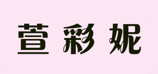 萱彩妮品牌logo
