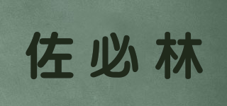 佐必林品牌logo