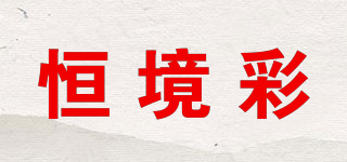 HGINCA/恒境彩品牌logo