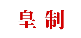 皇制品牌logo