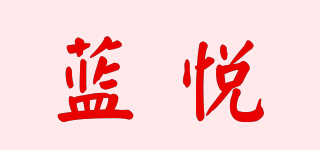 LEnRuE/蓝悦品牌logo