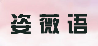 姿薇语品牌logo